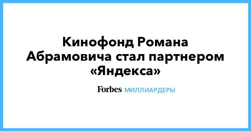 Кинофонд Романа Абрамовича стал партнером «Яндекса»