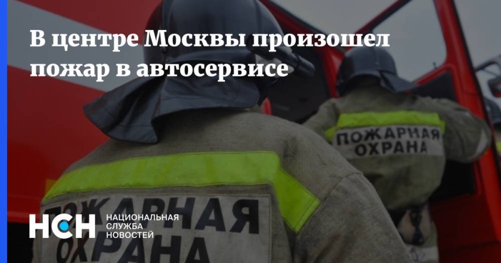 В центре Москвы произошел пожар в автосервисе