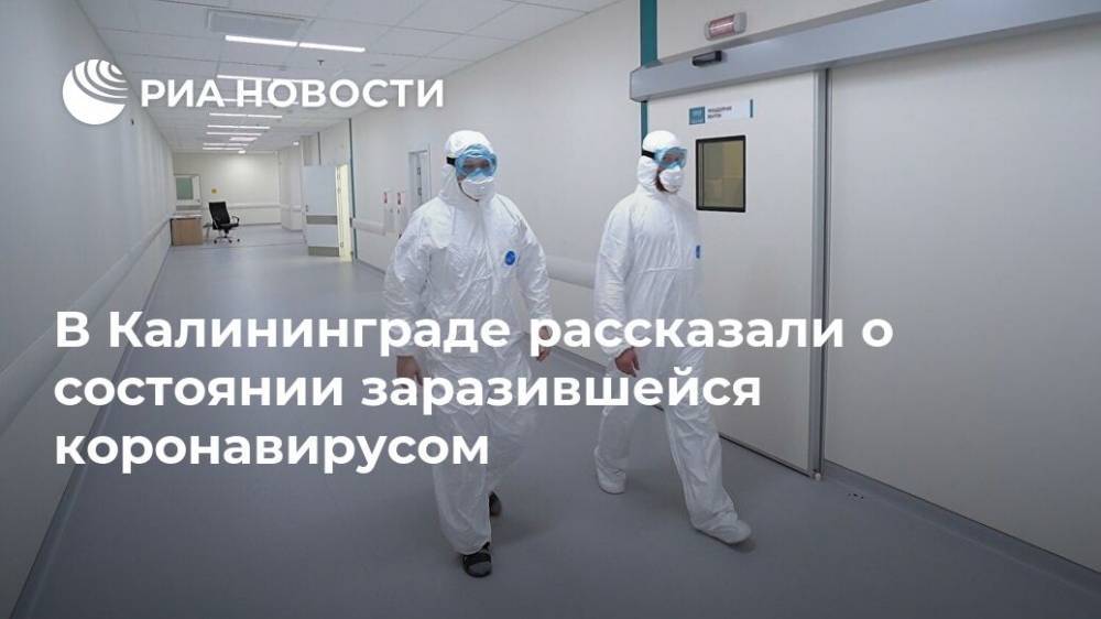 В Калининграде рассказали о состоянии заразившейся коронавирусом