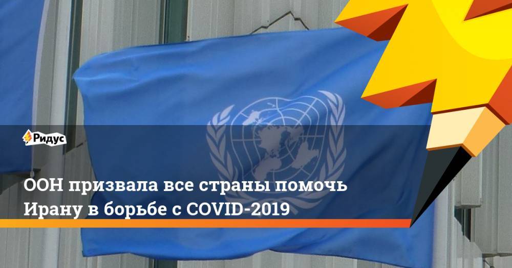 ООН призвала все страны помочь Ирану в борьбе с COVID-2019
