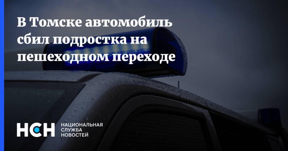 В Томске автомобиль сбил подростка на пешеходном переходе