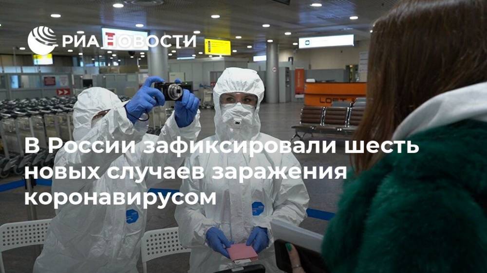 В России зафиксировали шесть новых случаев заражения коронавирусом