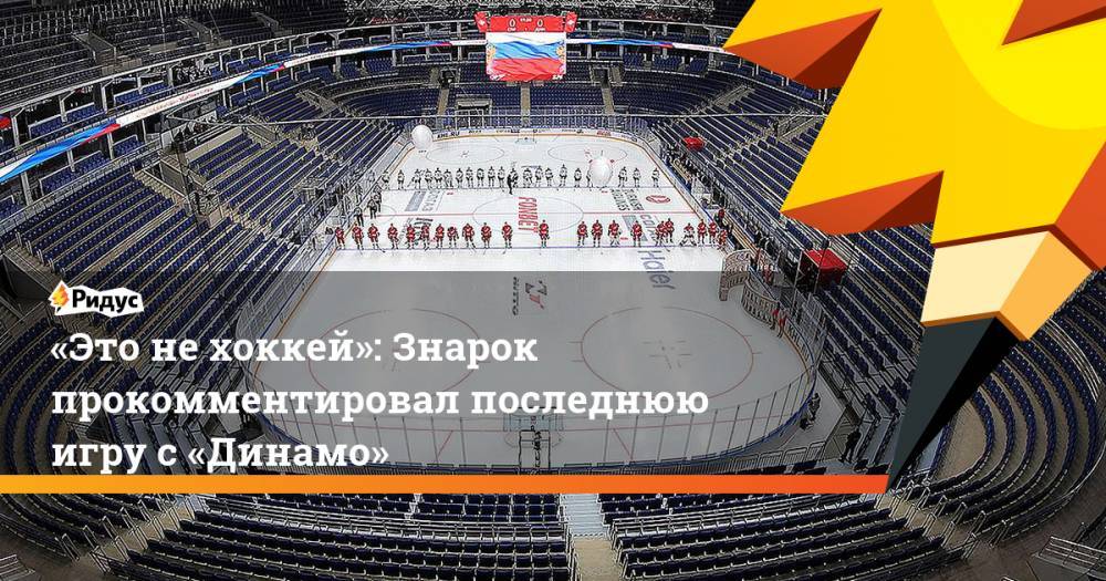 «Это не хоккей»: Знарок прокомментировал последнюю игру с «Динамо»