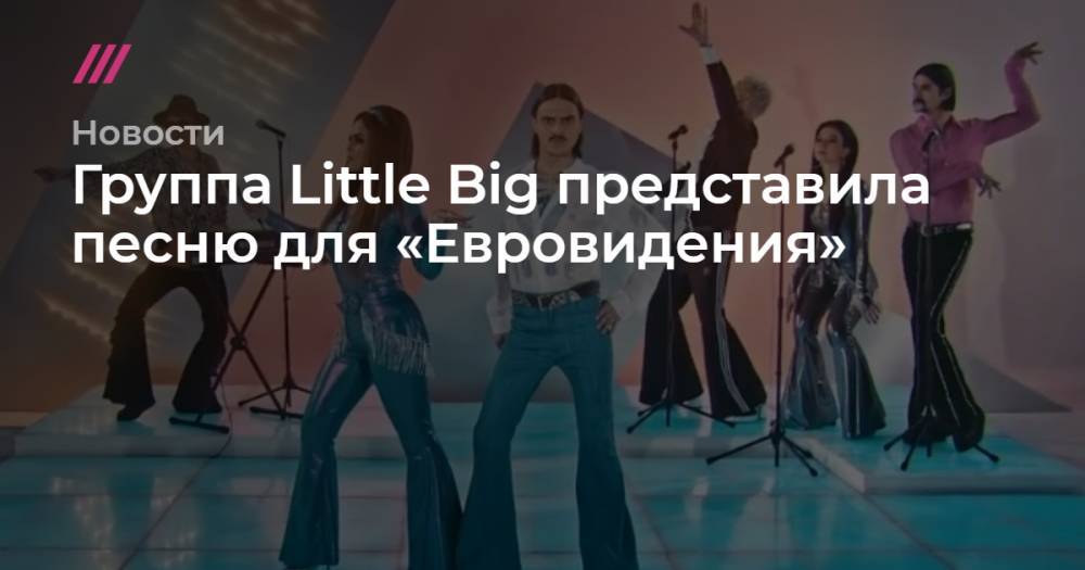 Группа Little Big представила песню для «Евровидения»
