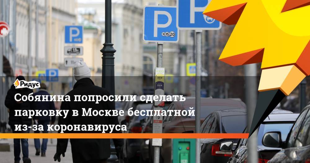 Собянина попросили сделать парковку в Москве бесплатной из-за коронавируса