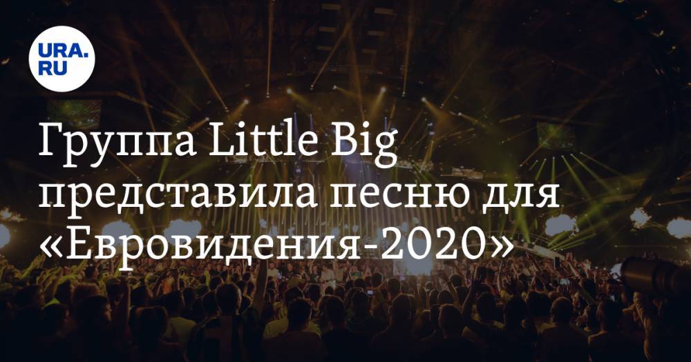 Группа Little Big представила песню для «Евровидения-2020». ВИДЕО
