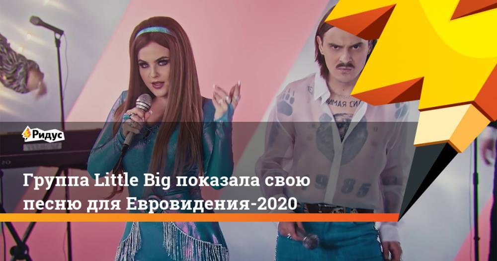 Группа Little Big показала свою песню для Евровидения-2020