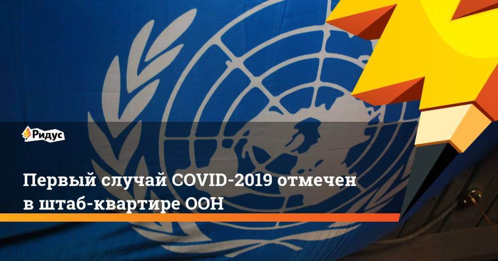 Первый случай COVID-2019 отмечен в штаб-квартире ООН