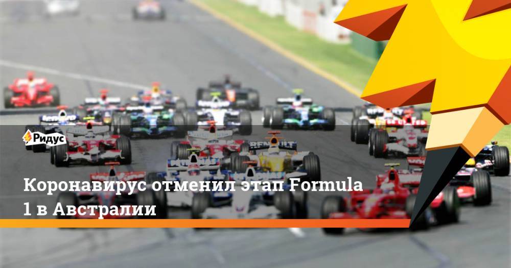 Коронавирус отменил этап Formula 1 в Австралии