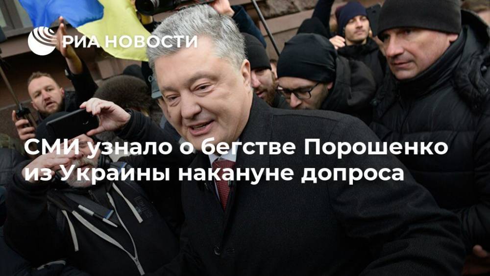 СМИ узнало о бегстве Порошенко из Украины накануне допроса