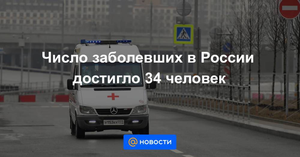 Число заболевших в России достигло 34 человек