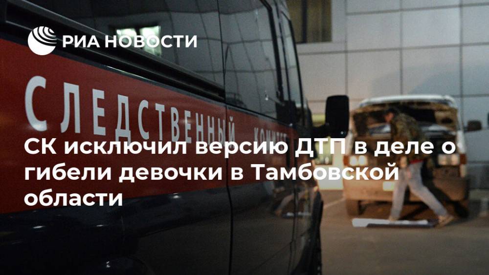 СК исключил версию ДТП в деле о гибели девочки в Тамбовской области
