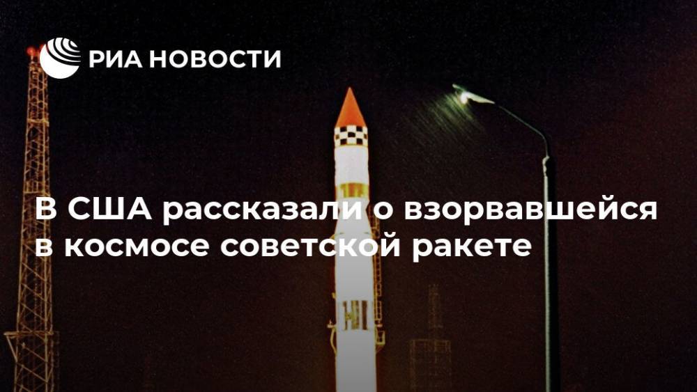 В США рассказали о взорвавшейся в космосе советской ракете