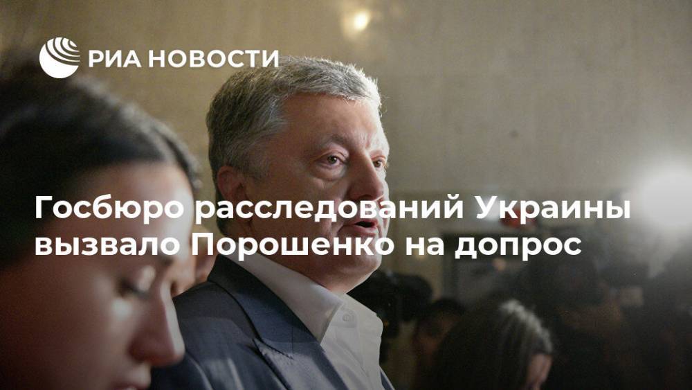 Госбюро расследований Украины вызвало Порошенко на допрос