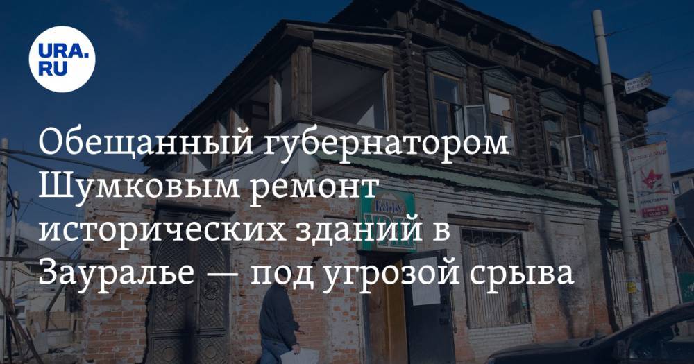 Обещанный губернатором Шумковым ремонт исторических зданий в Зауралье — под угрозой срыва