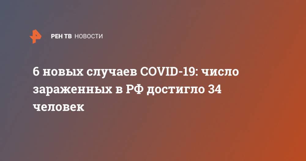 6 новых случаев COVID-19: число зараженных в РФ достигло 34 человек