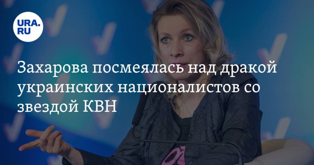 Захарова посмеялась над дракой украинских националистов со звездой КВН