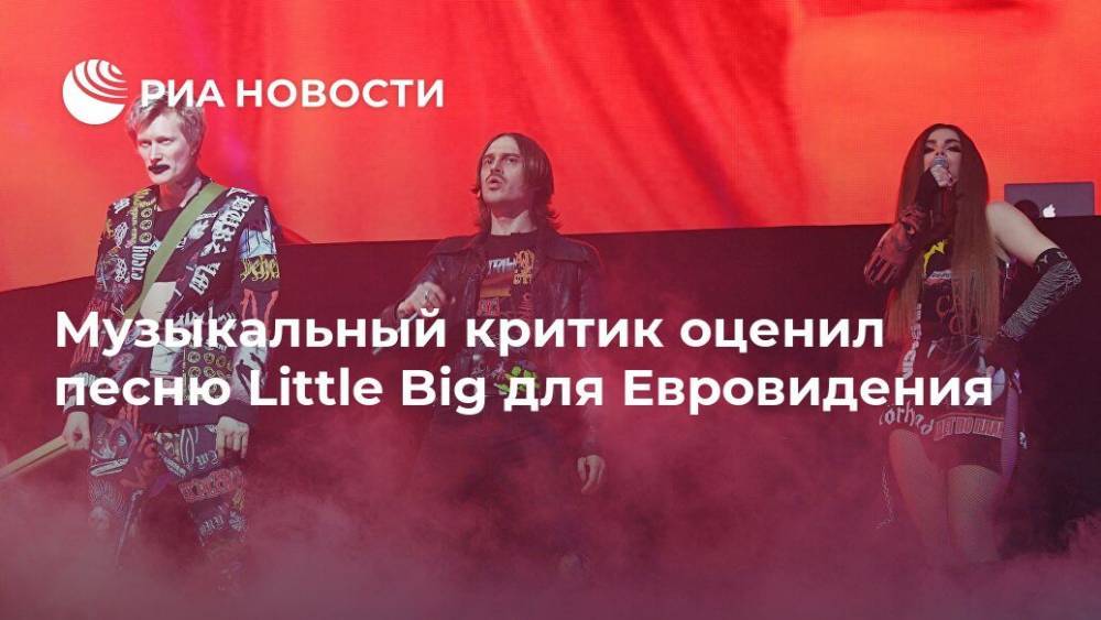 Музыкальный критик оценил песню Little Big для Евровидения