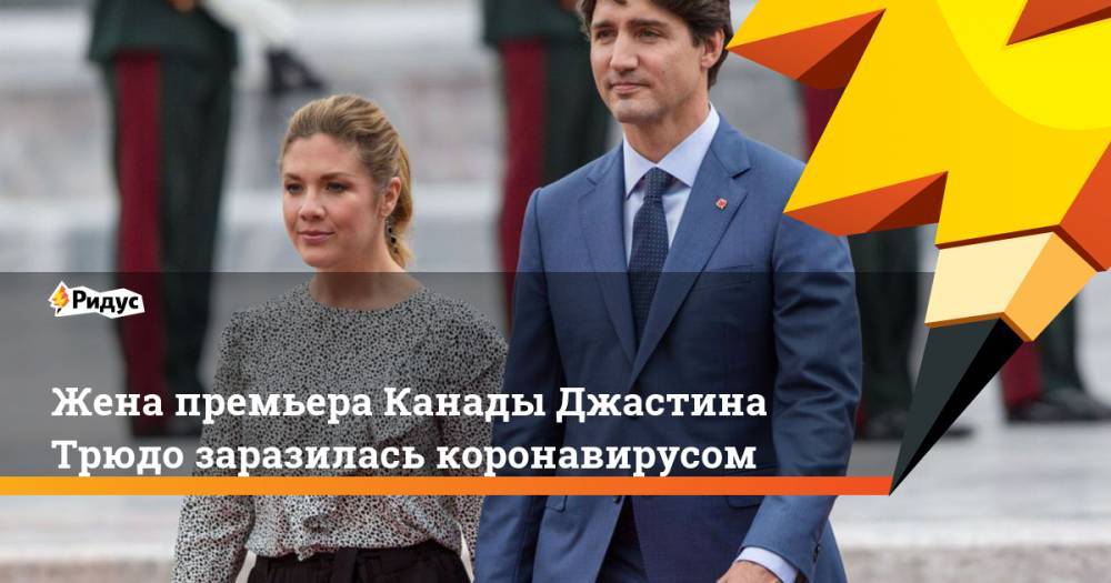 Жена премьера Канады Джастина Трюдо заразилась коронавирусом