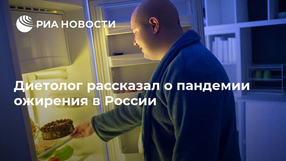 Диетолог рассказал о пандемии ожирения в России