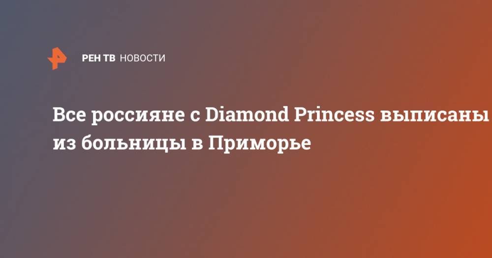 Все россияне с Diamond Princess выписаны из больницы в Приморье