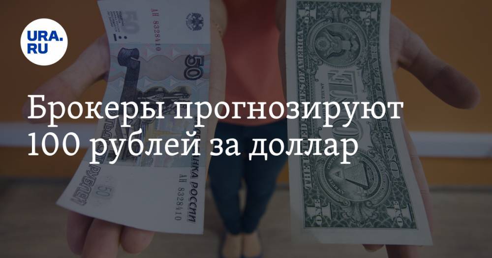 «Российская газета»: валютный курс обвалится до 100 рублей за доллар