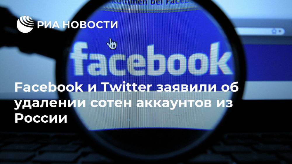 Facebook и Twitter заявили об удалении сотен аккаунтов из России
