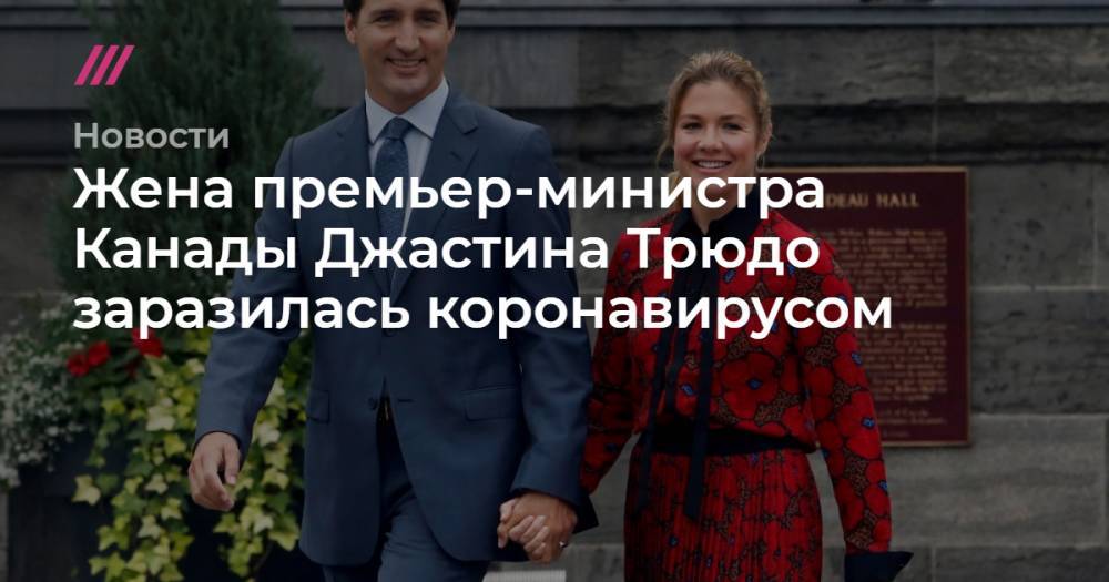 Жена премьер-министра Канады Джастина Трюдо заразилась коронавирусом
