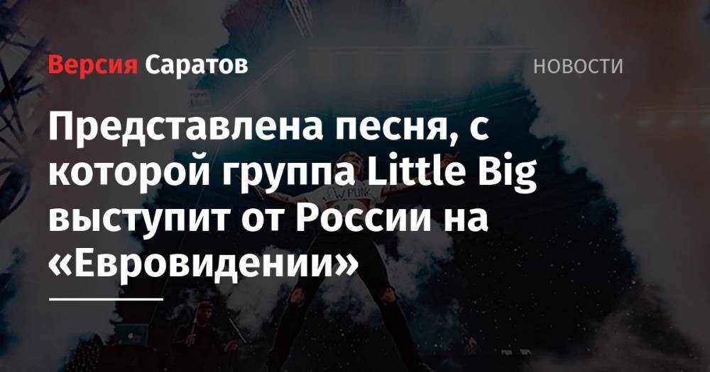 Представлена песня, с которой группа Little Big выступит от России на «Евровидении»