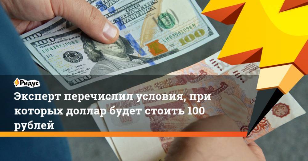 Эксперт перечислил условия, при которых доллар будет стоить 100 рублей