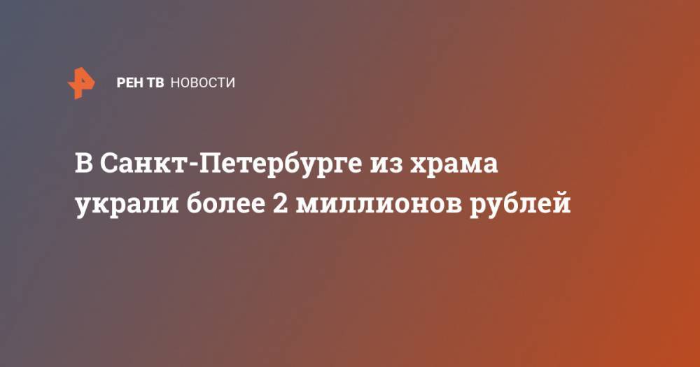 В Санкт-Петербурге из храма украли более 2 миллионов рублей