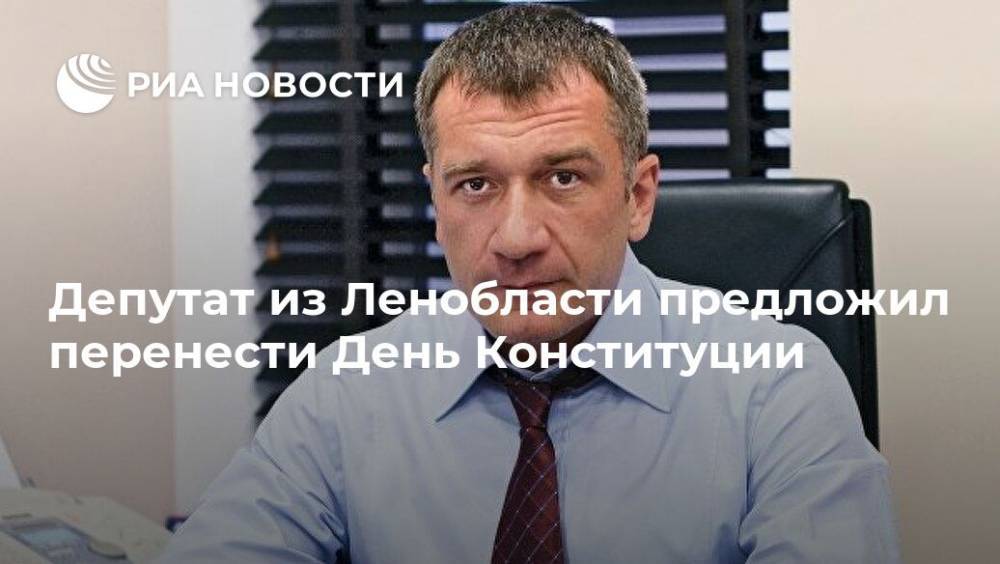 Депутат из Ленобласти предложил перенести День Конституции