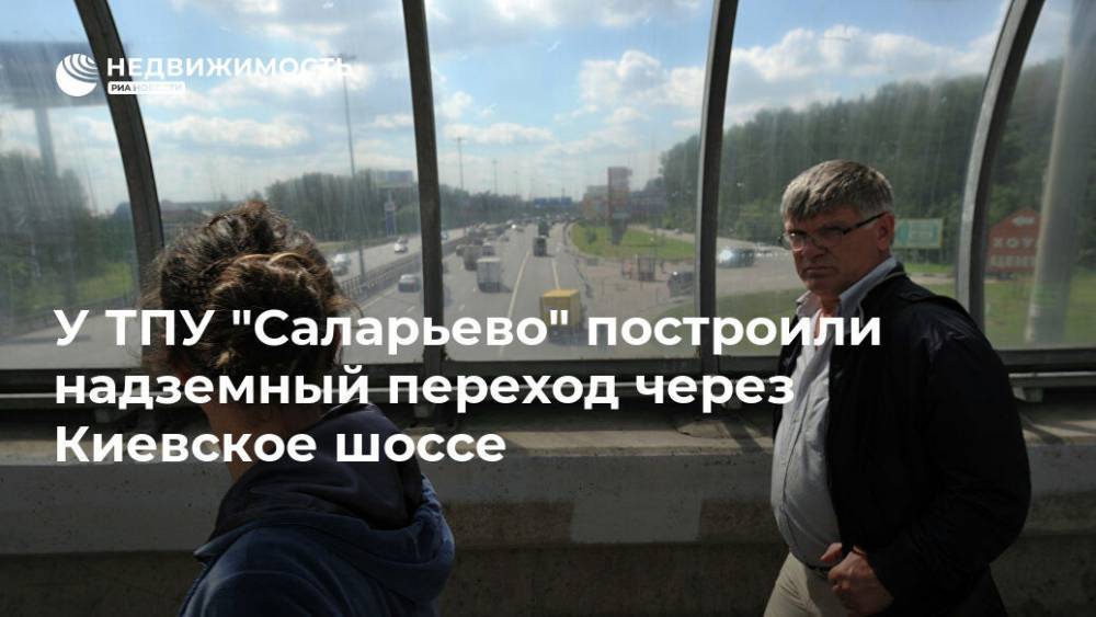 У ТПУ "Саларьево" построили надземный переход через Киевское шоссе