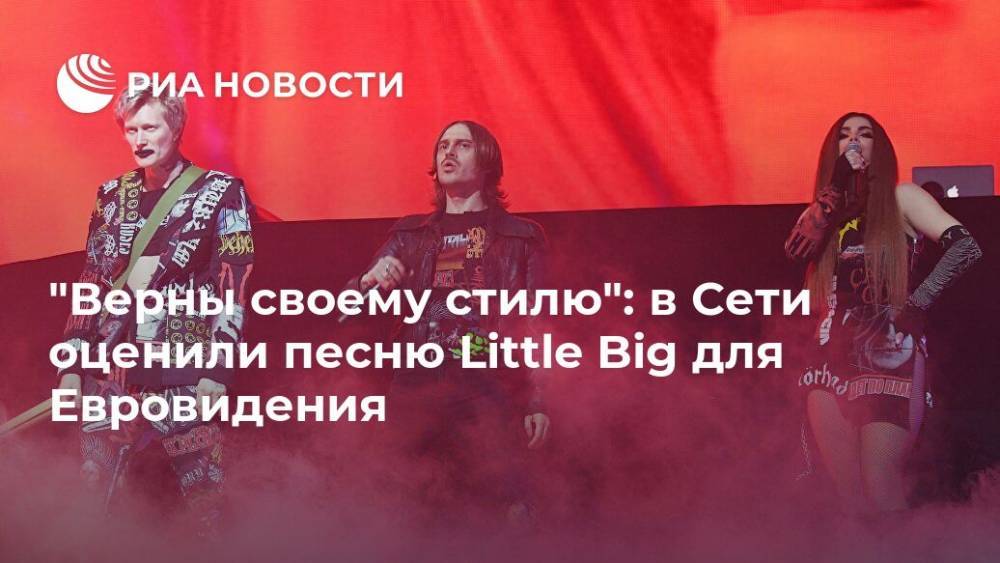 "Верны своему стилю": в Сети оценили песню Little Big для Евровидения