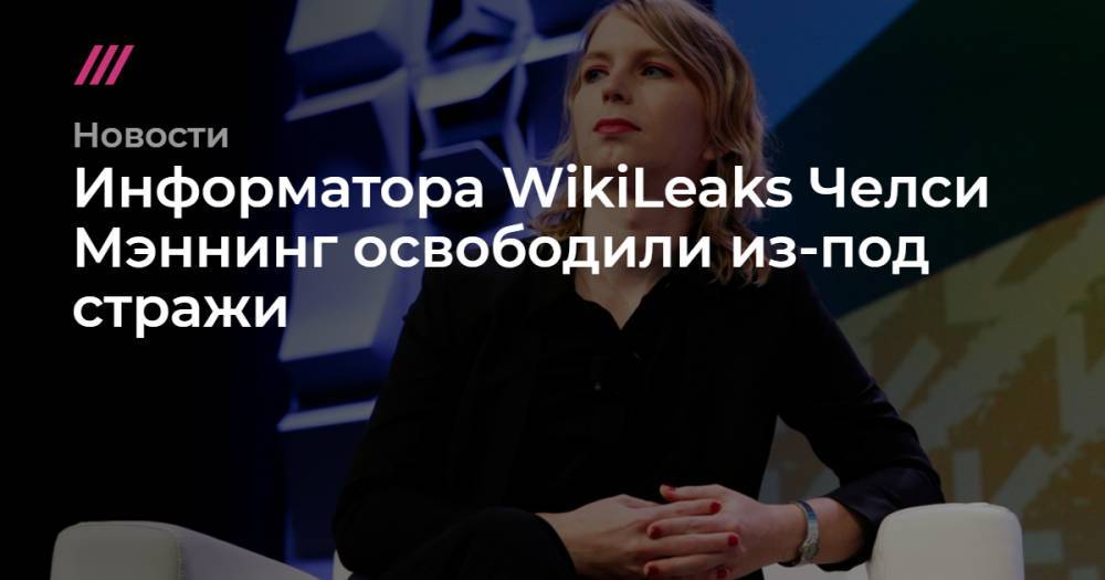 Информатора WikiLeaks Челси Мэннинг освободили из-под стражи