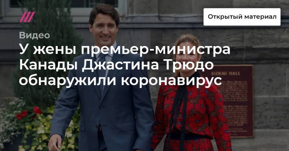 У жены премьер-министра Канады Джастина Трюдо обнаружили коронавирус