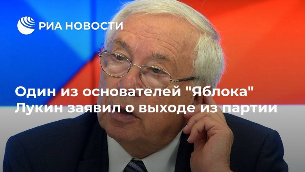 Один из основателей "Яблока" Лукин заявил о выходе из партии