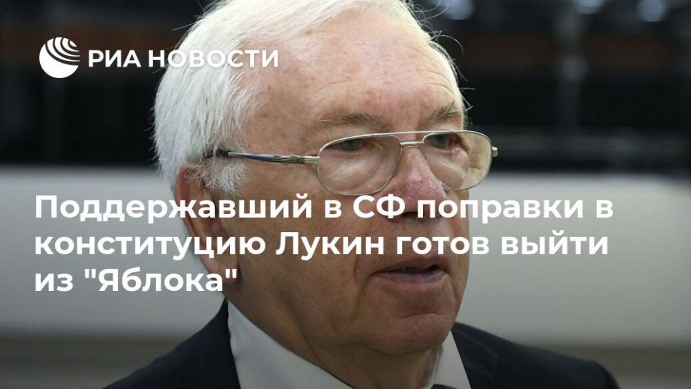 Поддержавший в СФ поправки в конституцию Лукин готов выйти из "Яблока"