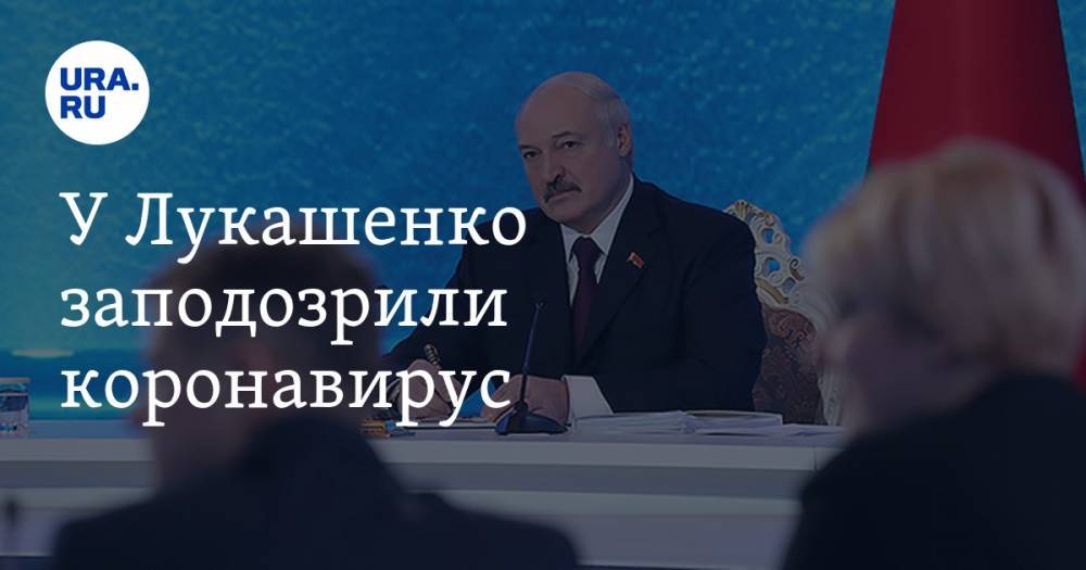У Лукашенко заподозрили коронавирус
