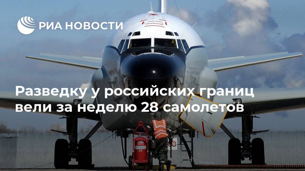 Разведку у российских границ вели за неделю 28 самолетов
