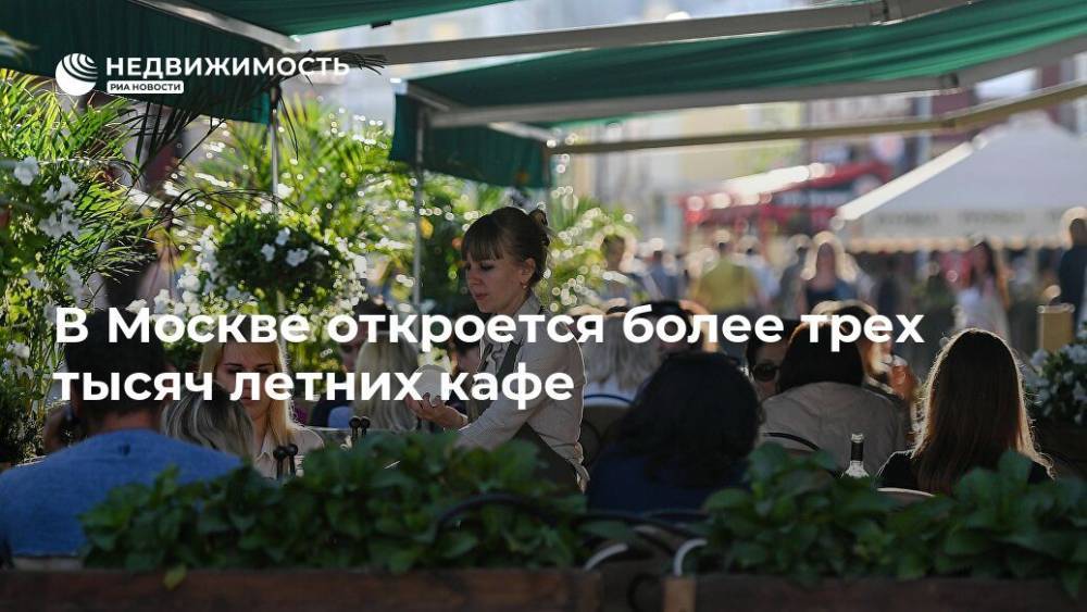 В Москве откроется более трех тысяч летних кафе