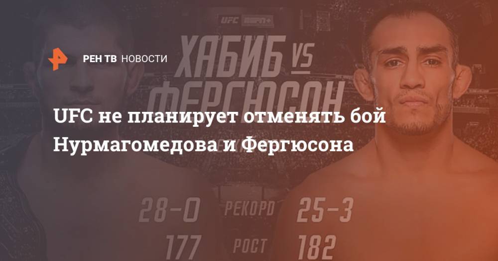 UFC не планирует отменять бой Нурмагомедова и Фергюсона
