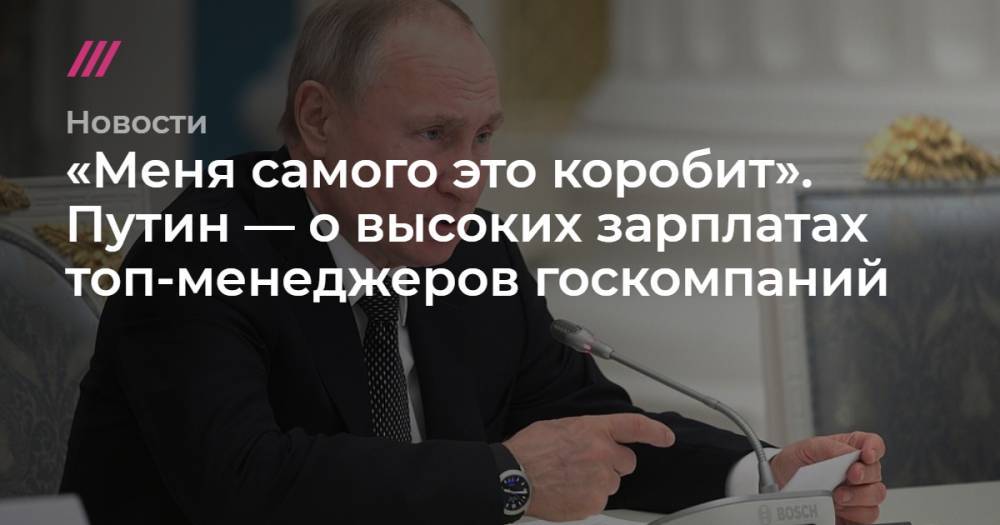 «Меня самого это коробит». Путин — о высоких зарплатах топ-менеджеров госкомпаний