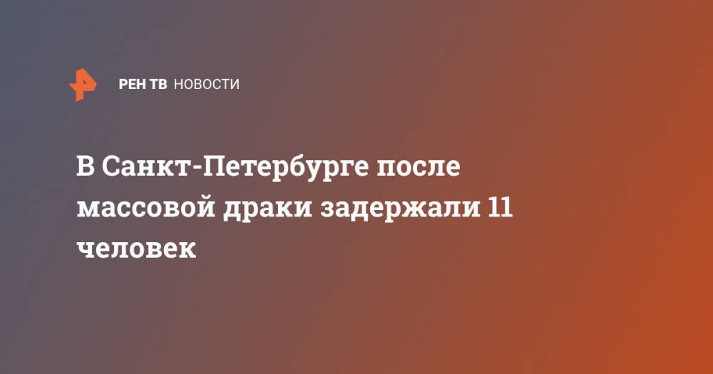 В Санкт-Петербурге после массовой драки задержали 11 человек