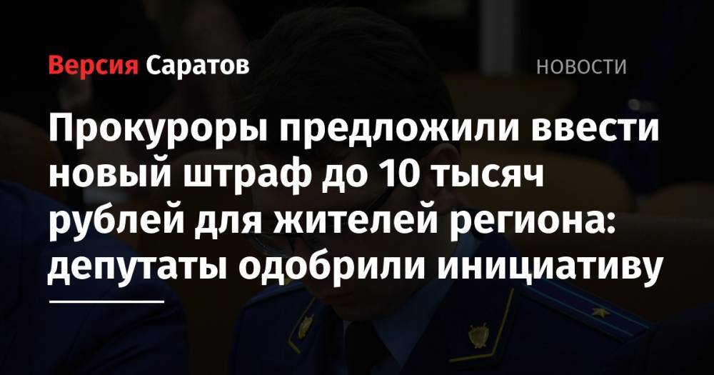 Прокуроры предложили ввести новый штраф до 10 тысяч рублей для жителей региона: депутаты одобрили инициативу