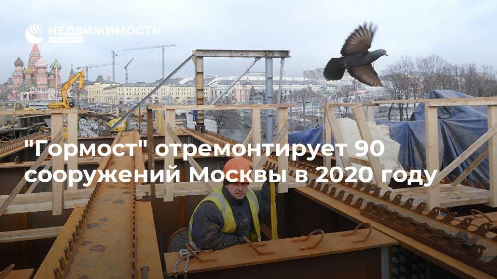 "Гормост" отремонтирует 90 сооружений Москвы в 2020 году