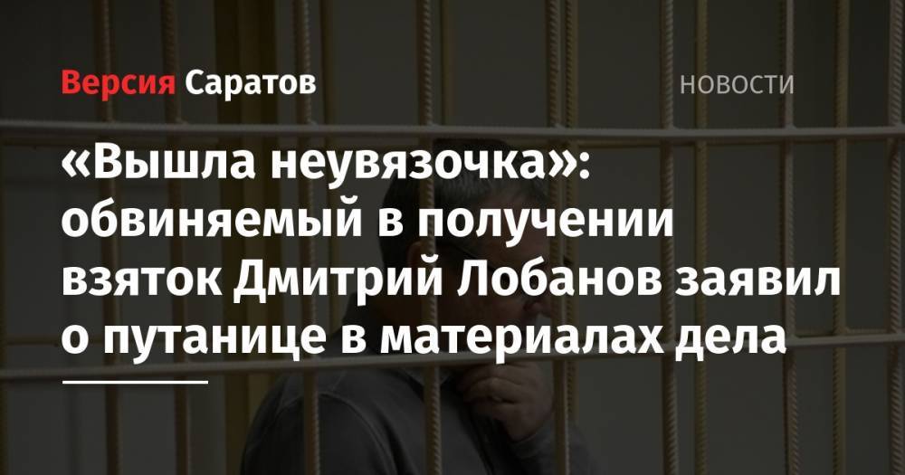 «Вышла неувязочка»: обвиняемый в получении взяток Дмитрий Лобанов заявил о путанице в материалах дела