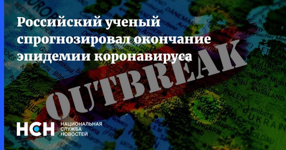 Российский ученый спрогнозировал окончание эпидемии коронавируса