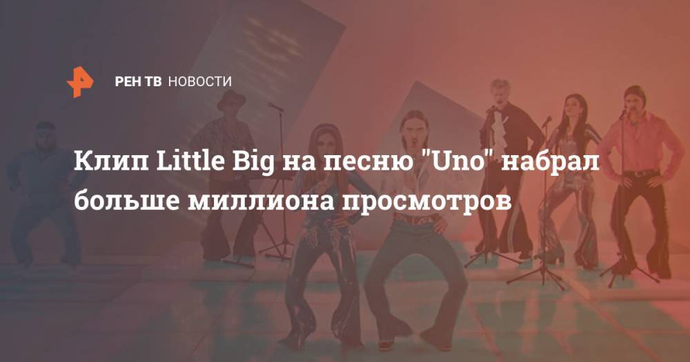 Клип Little Big на песню "Uno" набрал больше миллиона просмотров