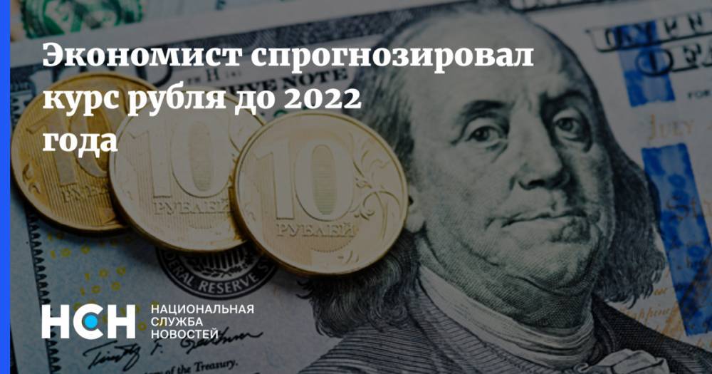 Экономист спрогнозировал курс рубля до 2022 года